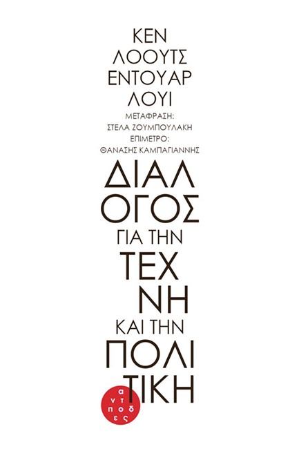 ΔΙΑΛΟΓΟΣ ΓΙΑ ΤΗΝ ΤΕΧΝΗ ΚΑΙ ΤΗΝ ΠΟΛΙΤΙΚΗ