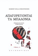 ΑΠΑΓΟΡΕΥΟΝΤΑΙ ΤΑ ΜΠΑΛΟΝΙΑ