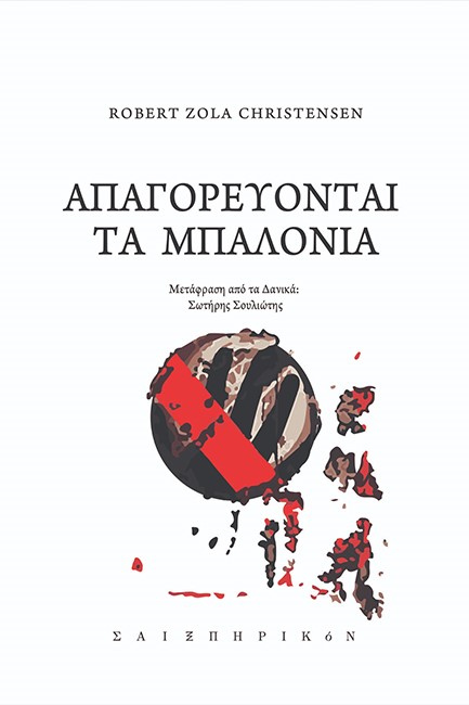 ΑΠΑΓΟΡΕΥΟΝΤΑΙ ΤΑ ΜΠΑΛΟΝΙΑ