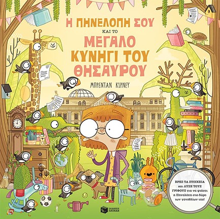 Η ΠΗΝΕΛΟΠΗ ΣΟΥ ΚΑΙ ΤΟ ΜΕΓΑΛΟ ΚΥΝΗΓΙ
