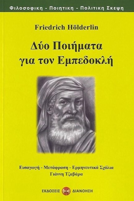 ΔΥΟ ΠΟΙΗΜΑΤΑ ΓΙΑ ΤΟΝ ΕΜΠΕΔΟΚΛΗ