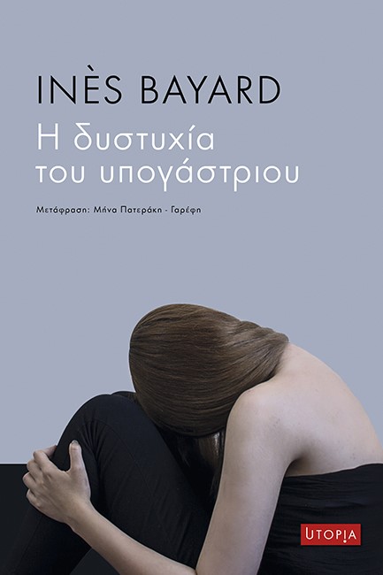 Η ΔΥΣΤΥΧΙΑ ΤΟΥ ΥΠΟΓΑΣΤΡΙΟΥ