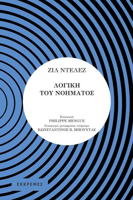 ΛΟΓΙΚΗ ΤΟΥ ΝΟΗΜΑΤΟΣ