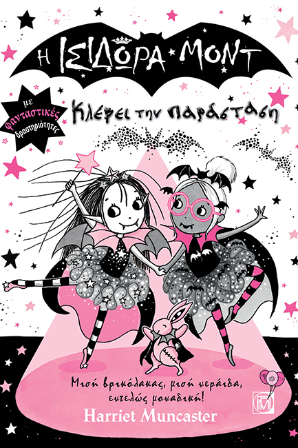 Η ΙΣΙΔΩΡΑ ΜΟΝΤ ΚΛΕΒΕΙ ΤΗΝ ΠΑΡΑΣΤΑΣΗ