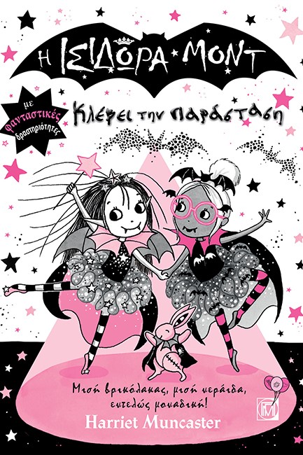 Η ΙΣΙΔΩΡΑ ΜΟΝΤ ΚΛΕΒΕΙ ΤΗΝ ΠΑΡΑΣΤΑΣΗ