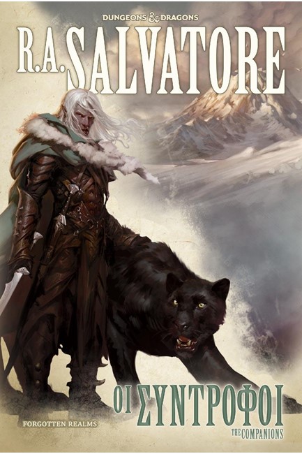 ΟΙ ΣΥΝΤΡΟΦΟΙ -THE COMPΑNIONS-ΤΗΕ LEGEND OF DRIZZT ΒΙΒΛΙΟ 24
