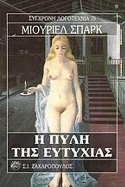 Η ΠΥΛΗ ΤΗΣ ΕΥΤΥΧΙΑΣ