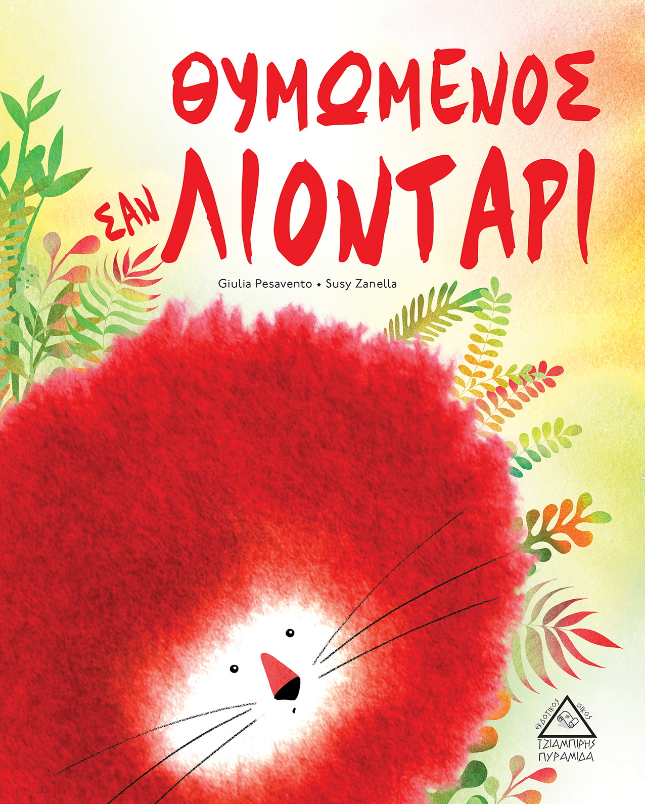 ΘΥΜΩΜΕΝΟΣ ΣΑΝ ΛΙΟΝΤΑΡΙ