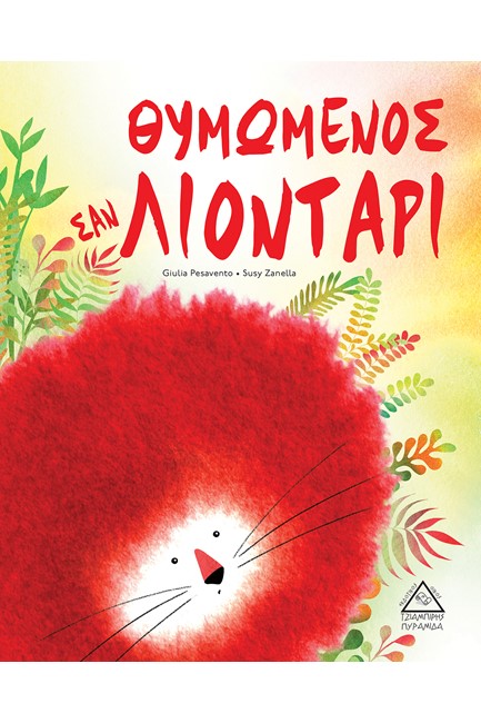 ΘΥΜΩΜΕΝΟΣ ΣΑΝ ΛΙΟΝΤΑΡΙ