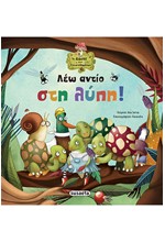ΤΟ ΔΑΣΟΣ ΤΩΝ ΣΥΝΑΙΣΘΗΜΑΤΩΝ 01 - ΛΕΩ ΑΝΤΙΟ ΣΤΗ ΛΥΠΗ