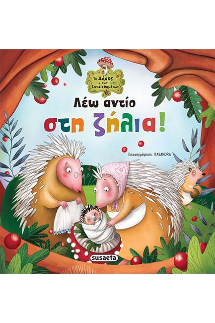 ΛΕΩ ΑΝΤΙΟ ΣΤΗ ΖΗΛΙΑ - ΤΟ ΔΑΣΟΣ ΤΩΝ ΣΥΝΑΙΣΘΗΜΑΤΩΝ 2