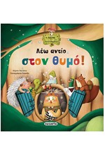 ΤΟ ΔΑΣΟΣ ΤΩΝ ΣΥΝΑΙΣΘΗΜΑΤΩΝ 03 - ΛΕΩ ΑΝΤΙΟ ΣΤΟΝ ΘΥΜΟ!
