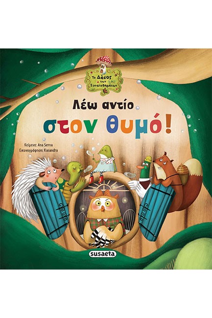 ΛΕΩ ΑΝΤΙΟ ΣΤΟΝ ΘΥΜΟ! - ΤΟ ΔΑΣΟΣ ΤΩΝ ΣΥΝΑΙΣΘΗΜΑΤΩΝ 3