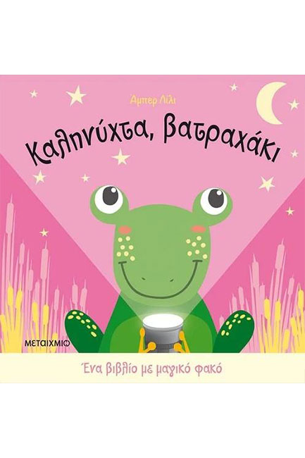 ΕΝΑ ΒΙΒΛΙΟ ΜΕ ΜΑΓΙΚΟ ΦΑΚΟ: ΚΑΛΗΝΥΧΤΑ ΒΑΤΡΑΧΑΚΙ