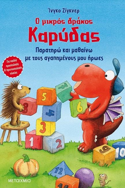 Ο ΜΙΚΡΟΣ ΔΡΑΚΟΣ ΚΑΡΥΔΑΣ-ΠΑΡΑΤΗΡΩ ΚΑΙ ΜΑΘΑΙΝΩ ΜΕ ΤΟΥΣ ΑΓΑΠΗΜΕΝΟΥΣ ΜΟΥ ΗΡΩΕΣ