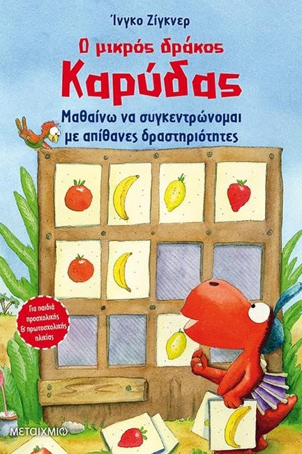 Ο ΜΙΚΡΟΣ ΔΡΑΚΟΣ ΚΑΡΥΔΑΣ-ΜΑΘΑΙΝΩ ΝΑ ΣΥΓΚΕΝΤΡΩΝΟΜΑΙ ΜΕ ΑΠΙΘΑΝΕΣ ΔΡΑΣΤΗΡΙΟΤΗΤΕΣ