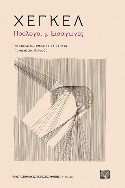 ΧΕΓΚΕΛ: ΠΡΟΛΟΓΟΙ ΚΑΙ ΕΙΣΑΓΩΓΕΣ