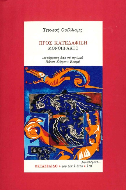 ΠΡΟΣ ΚΑΤΕΔΑΦΙΣΗ - ΟΚΤΑΣΕΛΙΔΟ 110/2021