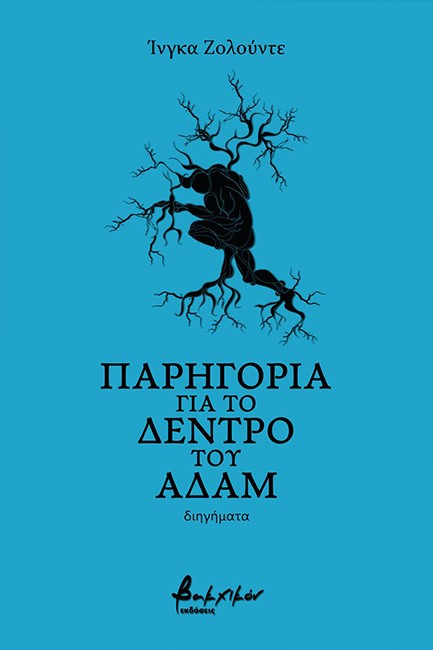 ΠΑΡΗΓΟΡΙΑ ΓΙΑ ΤΟ ΔΕΝΔΡΟ ΤΟΥ ΑΔΑΜ