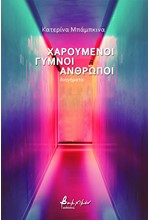 ΧΑΡΟΥΜΕΝΟΙ ΓΥΜΝΟΙ ΑΝΘΡΩΠΟΙ