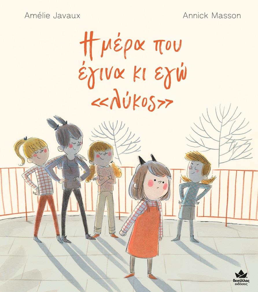 Η ΜΕΡΑ ΠΟΥ ΕΓΙΝΑ ΚΙ ΕΓΩ 