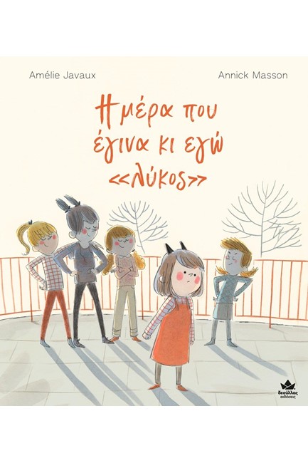 Η ΜΕΡΑ ΠΟΥ ΕΓΙΝΑ ΚΙ ΕΓΩ 