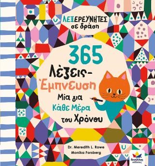 365 ΛΕΞΕΙΣ ΕΜΠΝΕΥΣΗ ΜΙΑ ΓΙΑ ΚΑΘΕ ΜΕΡΑ ΤΟΥ ΧΡΟΝΟΥ - ΛΕΞΕΡΕΥΝΗΤΕΣ ΣΕ ΔΡΑΣΗ