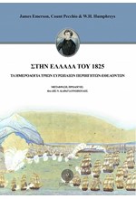 ΣΤΗΝ ΕΛΛΑΔΑ ΤΟΥ 1825