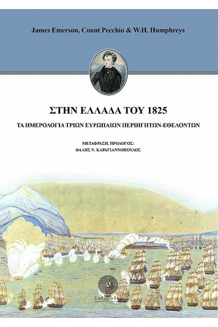 ΣΤΗΝ ΕΛΛΑΔΑ ΤΟΥ 1825