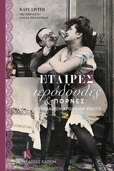ΕΤΑΙΡΕΣ, ΙΕΡΟΔΟΥΛΕΣ & ΠΟΡΝΕΣ