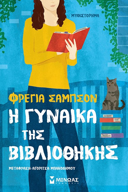 Η ΓΥΝΑΙΚΑ ΤΗΣ ΒΙΒΛΙΟΘΗΚΗΣ