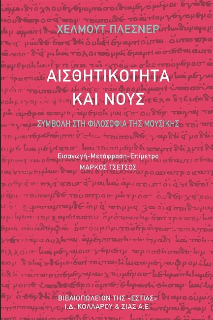 ΑΙΣΘΗΤΙΚΟΤΗΤΑ ΚΑΙ ΝΟΥΣ