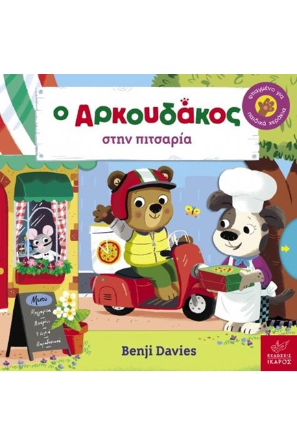 Ο ΑΡΚΟΥΔΑΚΟΣ ΣΤΗΝ ΠΙΤΣΑΡΙΑ
