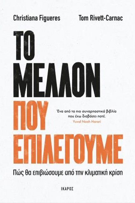 ΤΟ ΜΕΛΛΟΝ ΠΟΥ ΕΠΙΛΕΓΟΥΜΕ