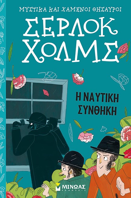 ΣΕΡΛΟΚ ΧΟΛΜΣ - Η ΝΑΥΤΙΚΗ ΣΥΝΘΗΚΗ