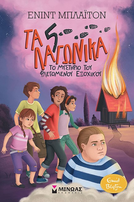 ΤΑ 5 ΛΑΓΩΝΙΚΑ 01 - ΤΟ ΜΥΣΤΗΡΙΟ ΤΟΥ ΦΛΕΓΟΜΕΝΟΥ ΕΞΟΧΙΚΟΥ