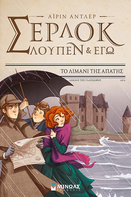 ΣΕΡΛΟΚ ΛΟΥΠΕΝ ΚΑΙ ΕΓΩ ΝΟ11-ΤΟ ΛΙΜΑΝΙ ΤΗΣ ΑΠΑΤΗΣ