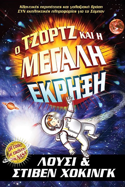 Ο ΤΖΟΡΤΖ ΚΑΙ Η ΜΕΓΑΛΗ ΕΚΡΗΞΗ