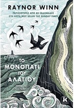 ΤΟ ΜΟΝΟΠΑΤΙ ΤΟΥ ΑΛΑΤΙΟΥ