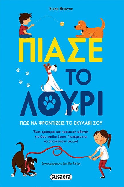 ΠΙΑΣΕ ΤΟ ΛΟΥΡΙ - ΠΩΣ ΝΑ ΦΡΟΝΤΙΖΕΙΣ ΤΟ ΣΚΥΛΑΚΙ ΣΟΥ