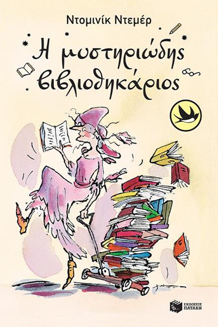 Η ΜΥΣΤΗΡΙΩΔΗΣ ΒΙΒΛΙΟΘΗΚΑΡΙΟΣ