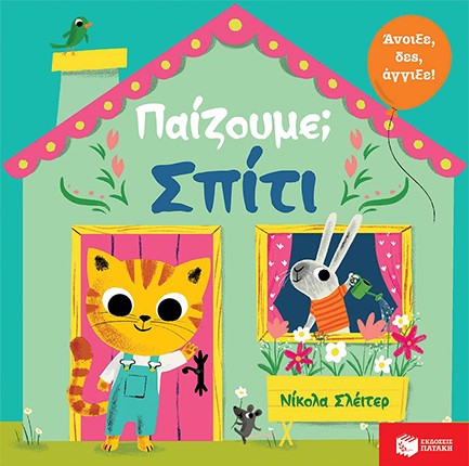 ΠΑΙΖΟΥΜΕ ΣΠΙΤΙ