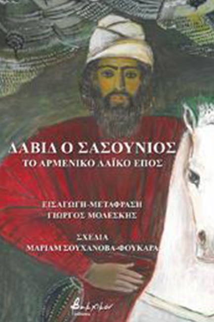 ΔΑΒΙΔ Ο ΣΑΣΟΥΝΙΟΣ. ΤΟ ΑΡΜΕΝΙΚΟ ΛΑΪΚΟ ΕΠΟΣ