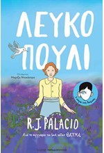 ΛΕΥΚΟ ΠΟΥΛΙ