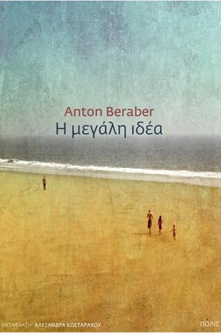 Η ΜΕΓΑΛΗ ΙΔΕΑ