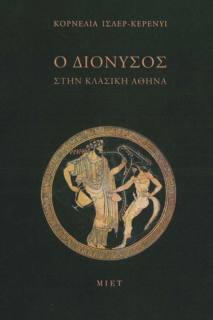 Ο ΔΙΟΝΥΣΟΣ ΣΤΗΝ ΚΛΑΣΙΚΗ ΑΘΗΝΑ