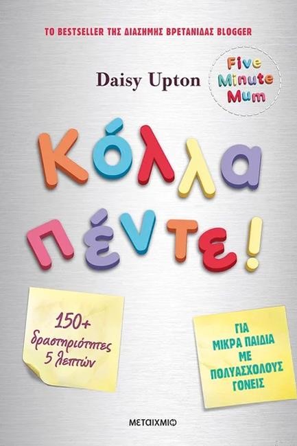 ΚΟΛΛΑ ΠΕΝΤΕ!