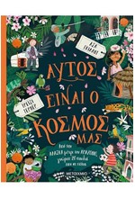 ΑΥΤΟΣ ΕΊΝΑΙ Ο ΚΟΣΜΟΣ ΜΑΣ