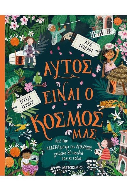 ΑΥΤΟΣ ΕΊΝΑΙ Ο ΚΟΣΜΟΣ ΜΑΣ