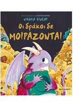 ΟΙ ΔΡΑΚΟΙ ΔΕΝ ΜΟΙΡΑΖΟΝΤΑΙ